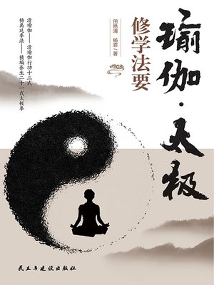 cover image of 瑜伽·太极修学法要
